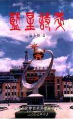 蓝星诗萃