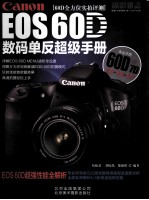 Canon EOS60D数码单反超级手册
