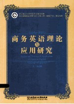 商务英语理论与应用研究