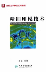 精细印模技术 口腔美学修复实用教程