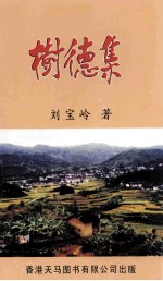 树德集