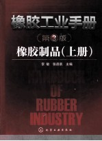 橡胶工业手册 橡胶制品 上