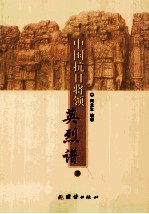 中国抗日将领英烈谱 下