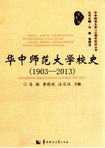 华中师范大学校史 1903-2013