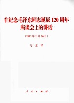 在纪念毛泽东同志诞辰120周年座谈会上的讲话