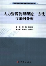 人力资源管理理论、方法与案例分析
