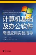 计算机基础及办公软件高级应用实验指导
