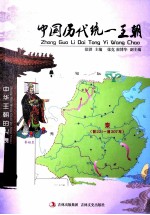 中国历代统一王朝