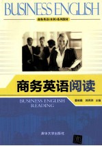 商务英语阅读 商务英语 本科 系列教材
