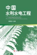 中国水利水电工程
