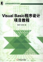 Visual Basic程序设计项目教程