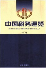 中国税务通览 中