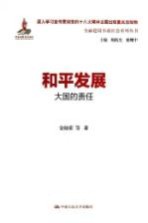 和平发展 大国的责任