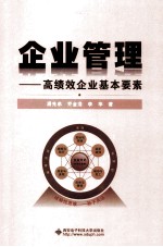 企业管理 高绩效企业基本要素
