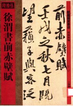 馆藏国宝墨迹 徐渭书前赤壁赋