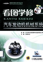 看图学修汽车发动机机械系统 彩色版