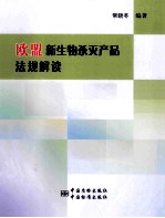 欧盟新生物杀灭产品法规解读