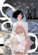白夜灵异事件簿 3