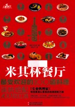 米其林餐厅最受欢迎的100道料理 美味绝配100款红酒