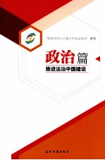 政治篇 推进法治中国建设