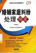 婚姻家庭纠纷处理锦囊 第5版