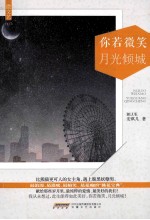你若微笑 月光倾城