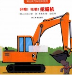 蒲公英汽车绘本系列 咔嚓!咔嚓!挖掘机