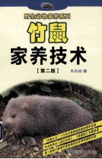 竹鼠家养技术 第2版