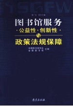 图书馆服务 公益性·创新性与政策法规保障