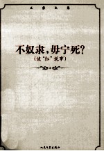 王蒙文集 不奴隶,毋宁死? 谈“红”说事