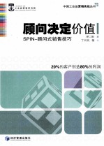 顾问决定价值  SPIN-顾问式销售技巧  第2版