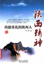 陕西精神 尚德重礼的陕西人