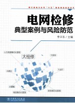 电网检修典型案例与风险防范