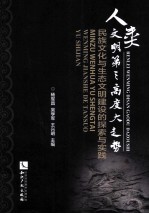 人类文明第三高度大走势 民族文化与生态文明建设的探索与实践