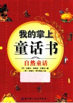 我的掌上童话书 自然童话