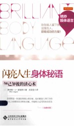 闪亮人生身体秘语 知已知彼的读心术