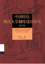 中国特色现代大学制度建设研究 修订版