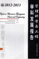 2012-2013管理科学与工程学科发展报告