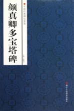 中国经典碑帖荟萃 颜真卿多宝塔碑