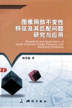 图像局部不变性特征及其匹配问题研究与应用