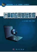 计算机应用基础教程