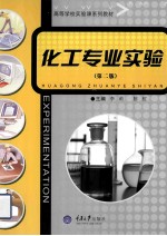 化工专业实验 第2版