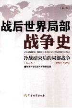 战后世界局部战争史 第2卷 冷战结束后的局部战争 1969-1989