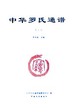 中华罗氏通谱 第5册