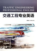 交通工程专业英语