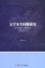 太空安全问题研究