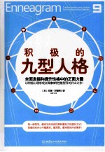 积极的九型人格 全面发掘和提升性格中的正面力量