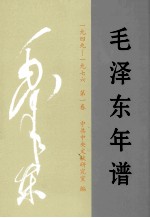 毛泽东年谱(一九四九-一九七六) 第1卷