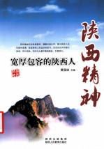 陕西精神 宽厚包容的陕西人