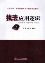 执法应用逻辑